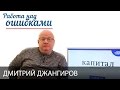 Дмитрий Джангиров, «Работа над ошибками», СПЕЦВЫПУСК