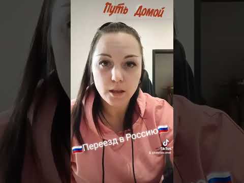 Переезд в Россию