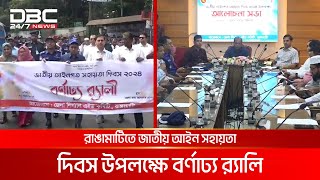 রাঙামাটিতে জাতীয় আইন সহায়তা দিবস উপলক্ষে বর্ণাঢ্য র‌্যালি | DBC NEWS