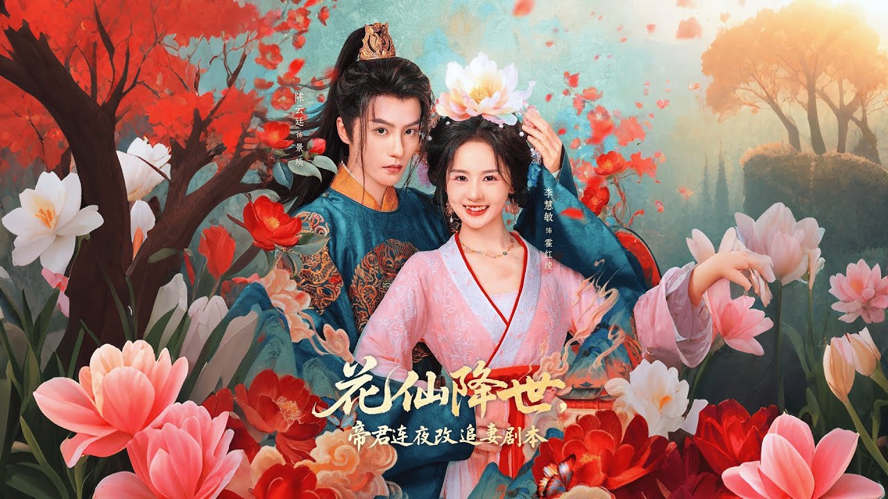 花仙降世，帝君連夜改劇本追妻全集