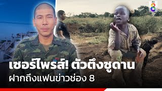 เซอร์ไพรส์! ตัวตึงซูดาน ฝากถึงแฟนข่าวช่อง 8 | Social Viral | ข่าวช่อง8