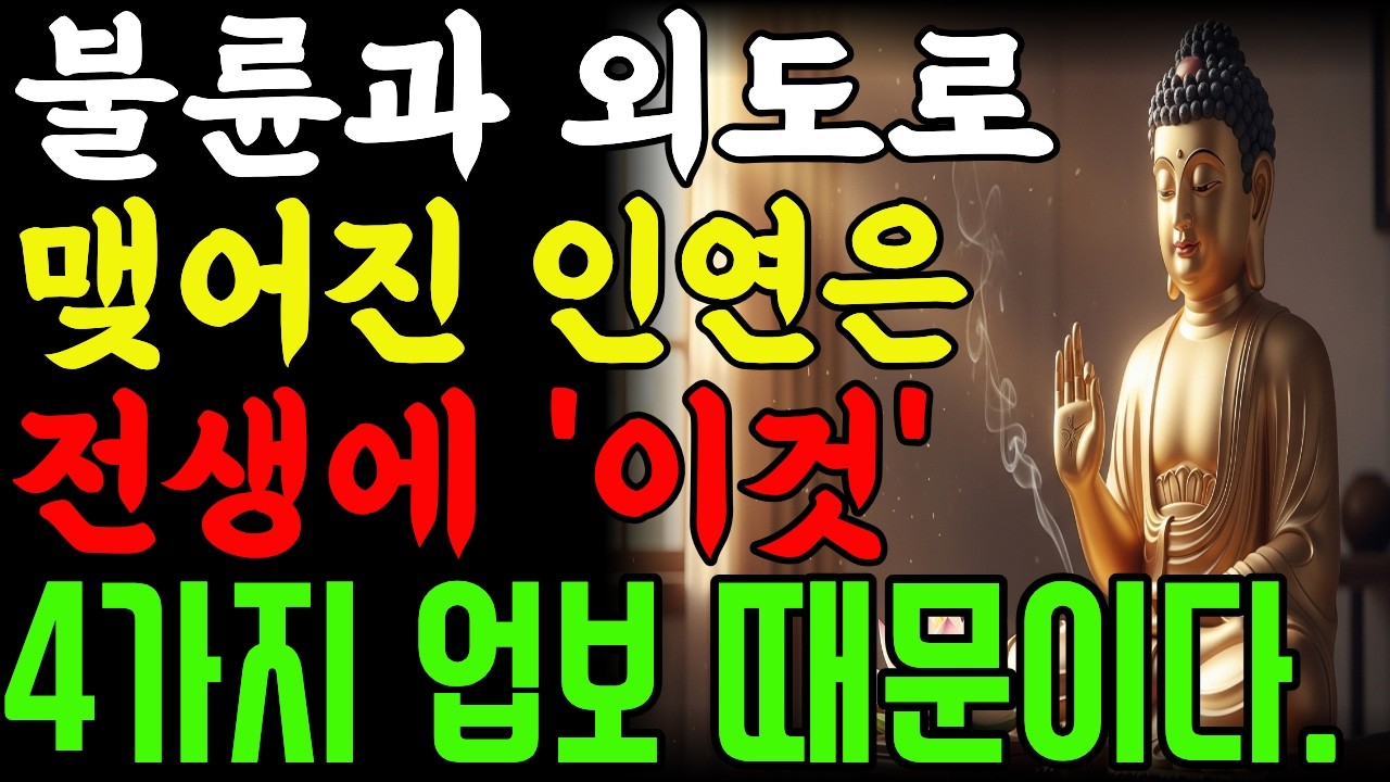 불륜 인연은 절대 우연이 아니다! | 부처님의 말씀 전생의 빚 4가지 업보가 당신을 끌어당기는 이유| 사주풀이 | 금전운 | 철학 |