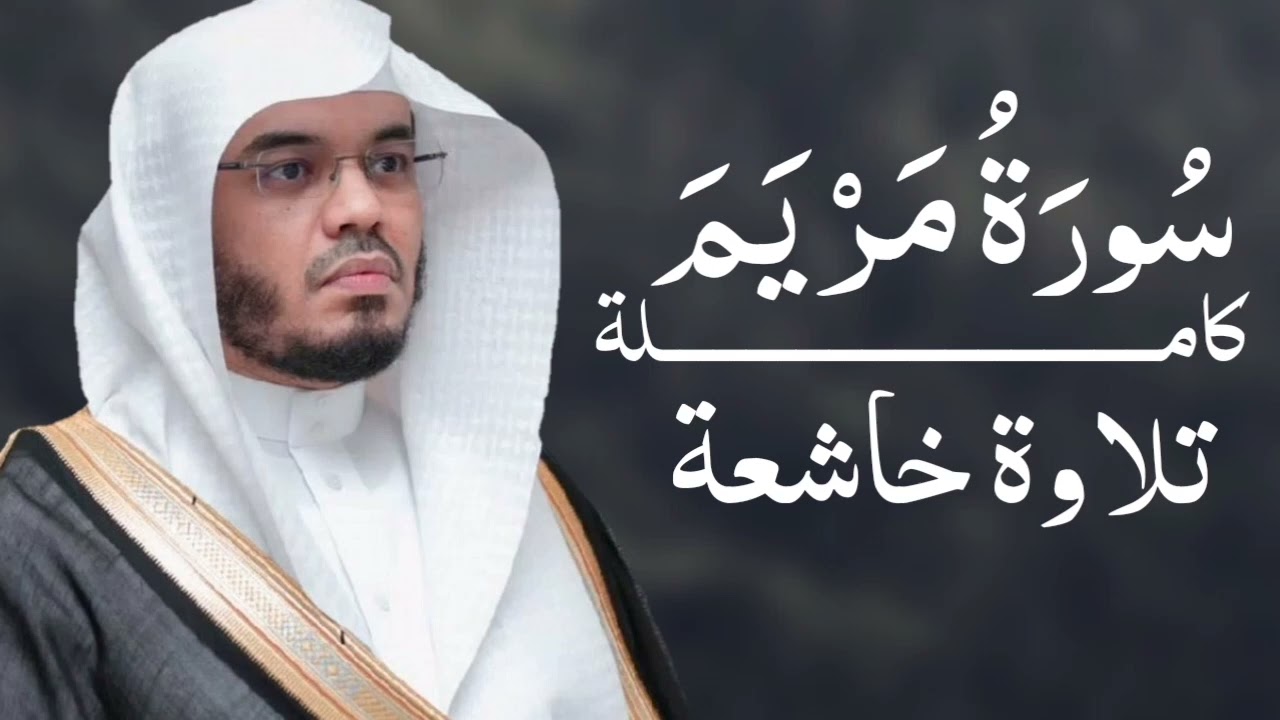 سورة مريم  |  ياسر الدوسري 