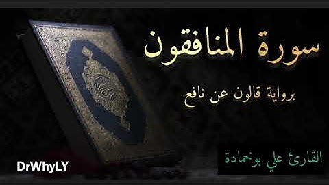 سورة المنافقون _ برواية قالون عن نافع _ بصوت القارئ علي بوخمادة المغيربى