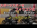 ハーレー/スポーツスター アイアンをミッドコンからフォワコンにカスタム！比較とフォワードコントロールキットの紹介。XL883Nを余裕ある姿勢に。