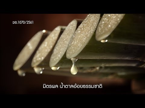 ธรรมชาติเค้ารู้กัน "น้ำตาลอ้อยธรรมชาติมิตรผล"