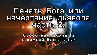 Печать Божья или начертание дьявола часть 2.