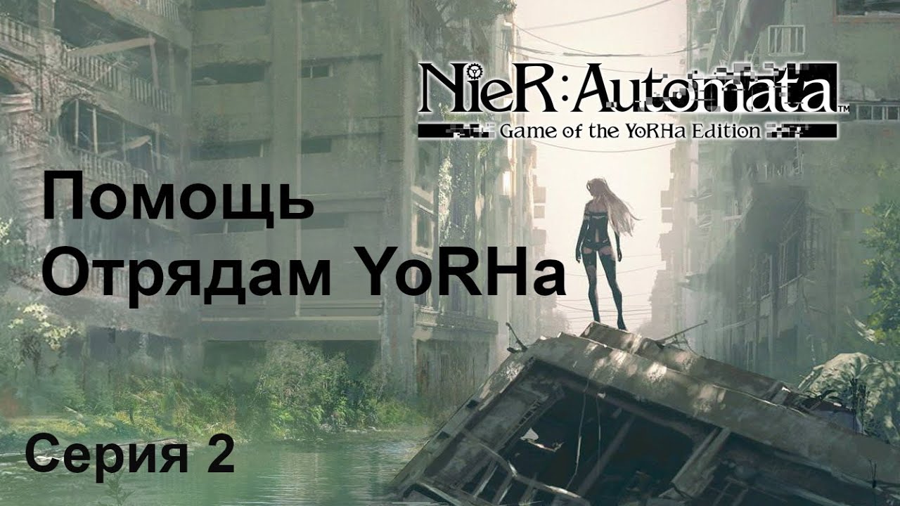 Помощь отрядам Yorha. NieR:Automata, Прохождение 3 (2B, 9S, A2), Серия 2