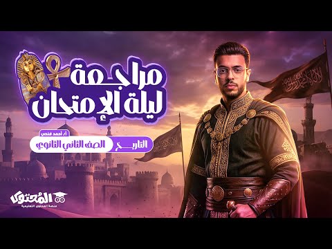 مراجعة ليلة الامتحان تاريخ الصف الثاني الثانوي 2026 كل ما يأتي في الامتحان السلطان أحمد فتحي 