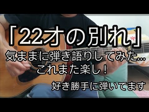 「22才の別れ」気ままに弾いて遊びました…