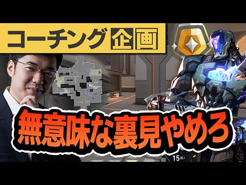 【コーチング】今日は無意味な裏見を解説するぜ これはOpticもやってない ゴールド3KAY/O part1/5【VALORANT】