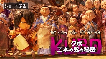 『KUBO／クボ 二本の弦の秘密』ショート予告 　11月18日（土）新宿バルト９ほか全国ロードショー