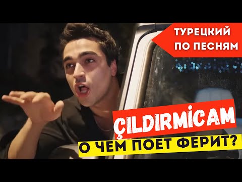 ТУРЕЦКИЙ ПО ПЕСНЯМ | Çıldırmicam Mert Ramazan Demir