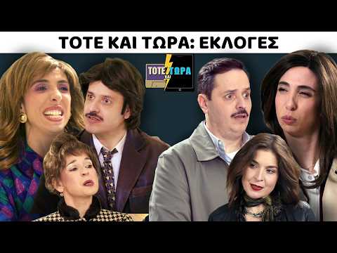 ΤΟΤΕ ΚΑΙ ΤΩΡΑ | ΕΚΛΟΓΕΣ feat ΒΑΛΕΡΙΑ ΚΟΥΡΟΥΠΗ