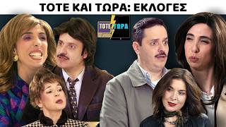 ΤΟΤΕ ΚΑΙ ΤΩΡΑ | ΕΚΛΟΓΕΣ feat ΒΑΛΕΡΙΑ ΚΟΥΡΟΥΠΗ
