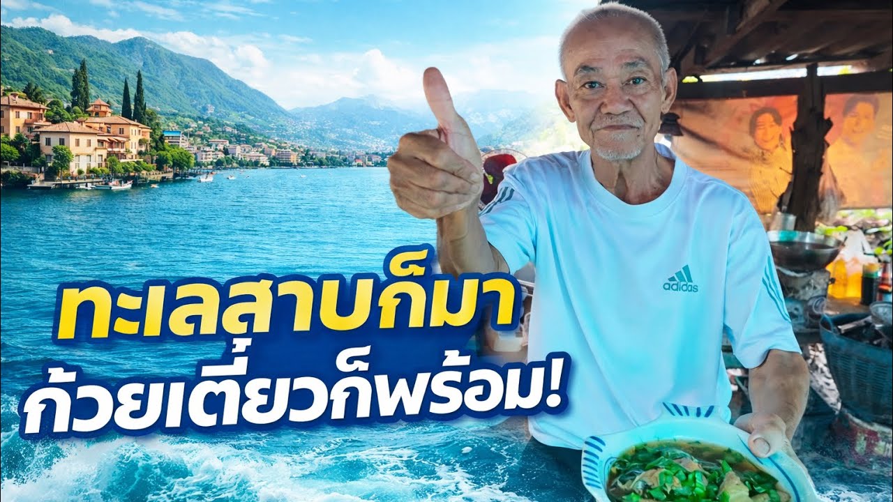 ก๊วยเตี๊ยวลุงป๊อด..ติดทะเลสาบเมอินเตอร์เลเนียน