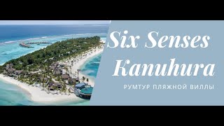 Six Senses Kanuhura - обзор пляжной виллы и пляжа
