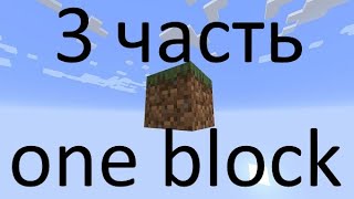 one block ( 3 часть)