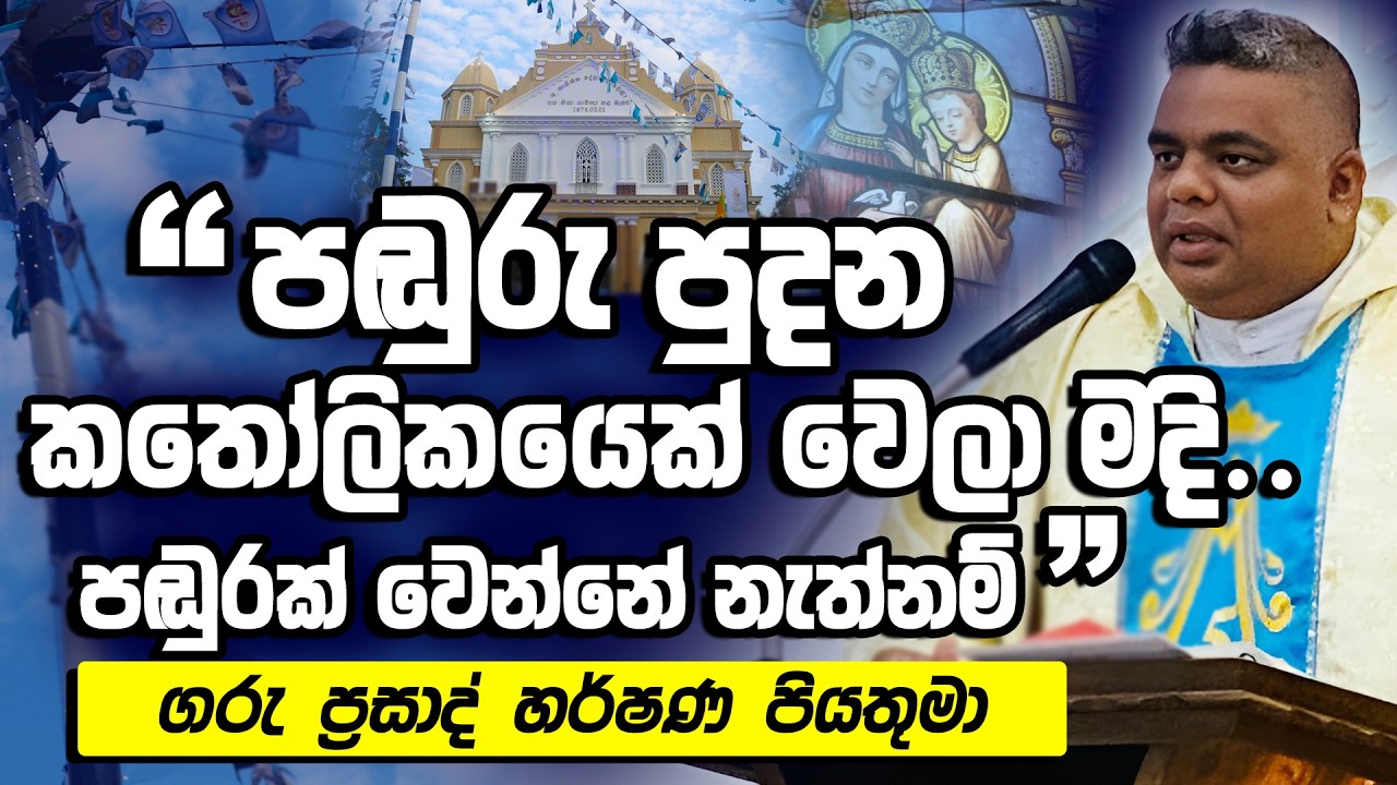 පඬුරු පුදන කතෝලිකයෙක් වෙලා මදි...පඬුරක් වෙන්නේ නැත්නම් .. - ගරු ප්‍රසාද් හර්ෂණ පියතුමා  | Seth Fm