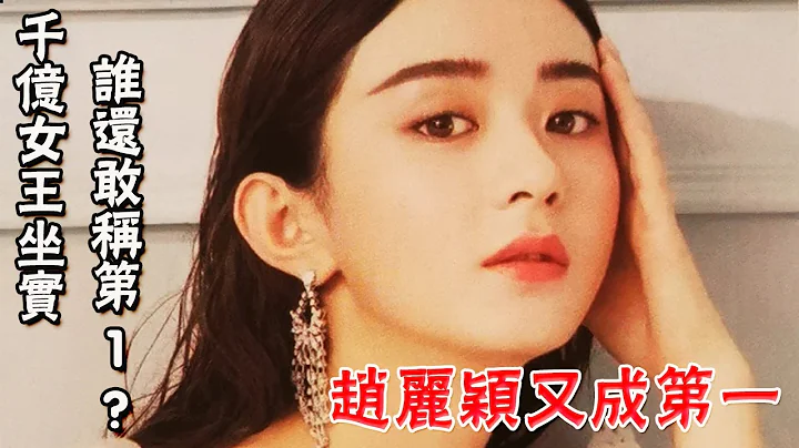 趙麗穎又成第一!舊劇重播力壓楊冪熱巴孫儷，收視女王實至名歸！ |貴圈四姨太|#趙麗穎#楊冪#孫儷# - 天天要聞