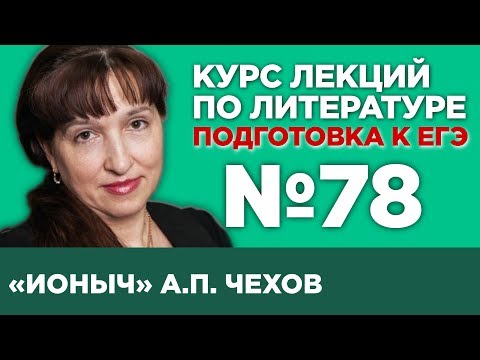 А.П. Чехов «Ионыч», (содержательный анализ) | Лекция №78