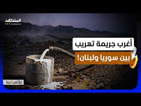 خراطيم "المازوت" لتهريب الحليب من سوريا إلى لبنان! - بزنس نيوز