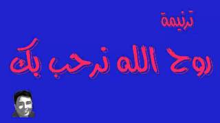 Video thumbnail of "ترنيمة روح الله نرحب بك"