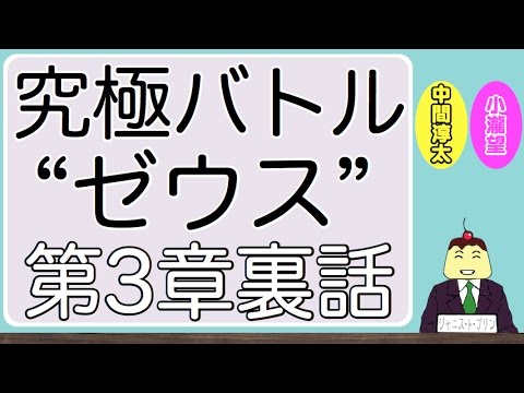 【裏話】究極バトル“ゼウス”で、ジャニーズWEST大活躍！「恐かった…」（小瀧望＆中間淳太）