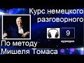 Немецкий язык. Немецкий разговорный по методу Мишеля Томаса. 9 аудиоурок с голосом носителя.