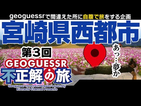 geoguessr不正解の旅【第３回：宮崎県西都市編】