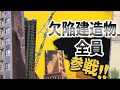 中国欠陥建造物　全員参戦