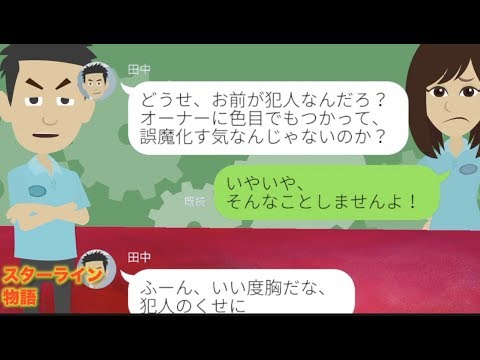 【LINE】全部私のせいにするコンビニバイトの店長に仕返し！【スカッと】/スターライン物語