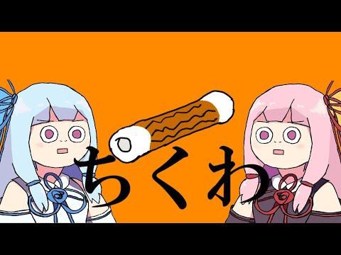 ちくわ / 琴葉姉妹（AI_VOICE,Neutrino）