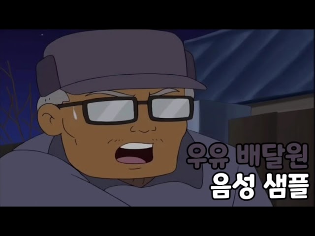 [성우 음성 샘플] 검정 고무신 '우유 배달원' 음성 (CV. 이종구)