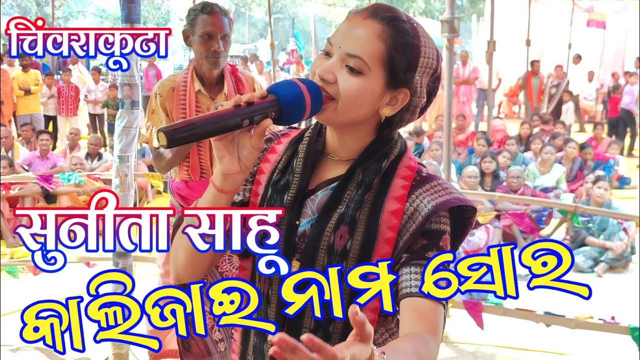 କାଳିଜାଈ ସୋର ସୁନୀତା ସାହୁ  || sunita sahu mahamantra kirtan udheipali at chinvrakuta 2026