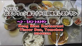 HENG MIEN restaurant・ The MINAHASA food at TOMOHON city North Sulawesi INDONESIA ミナハサ高原の激安レストラン