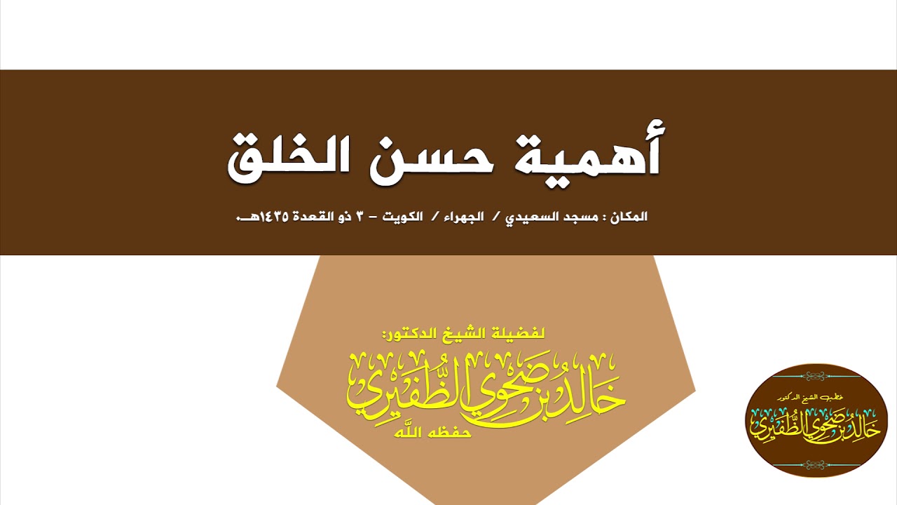أهمية حسن الخلق  : الشيخ الدكتور خالد بن ضحوي الظفيري حفظه الله تعالى