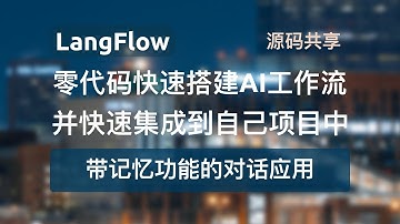 【零代码快速搭建带记忆功能的对话应用】LangFlow创建工作流并提供两种方式快速集成到自己的项目中，同时支持GPT大模型、国产大模型等