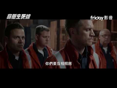 friDay影音｜強檔好萊塢電影《命懸生死線》