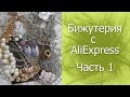 Бижутерия с AliExpress. Дешево и красиво!  Часть 1