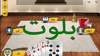 لعبة iBaloot - بلوت للايفون screenshot 5