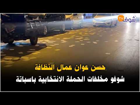 مباشرة من كازا : يحسن عوان عمال النظافة ...شوفو مخلفات الحملة الانتخابية باسباتة