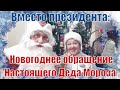 Вместо президента: Новогоднее обращение Деда Мороза и Снегурочки по итогам 2020 года.