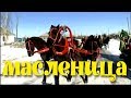 Русские праздники: Масленица. Russian holidays: Shrovetide