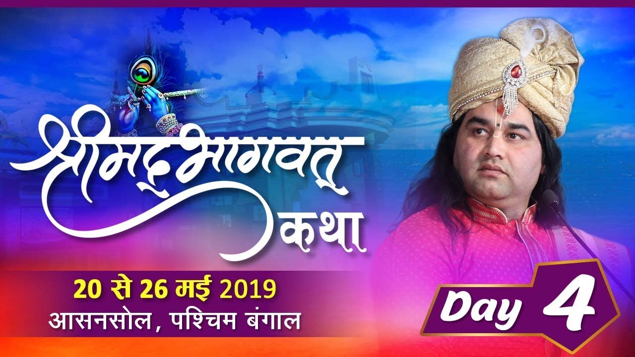 Shrimad Bhagwat Katha  Day  4  20   26 May 2019  Aasanasol West Bengal  Thakur Ji Maharaj