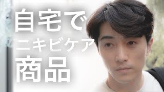 自宅ニキビケア商品紹介！！！