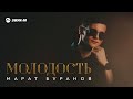 Марат Буранов - Молодость