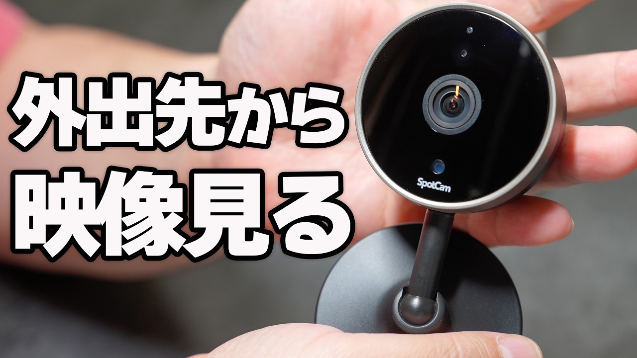 屋内防犯カメラ「SpotCam Pano 3」をフルレビュー❗️無料のクラウド録画と安心の台湾製♪