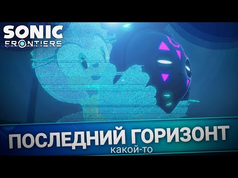 Too much confusing stuff AGAIN! | Sonic Frontiers: The Final Horizon [10]