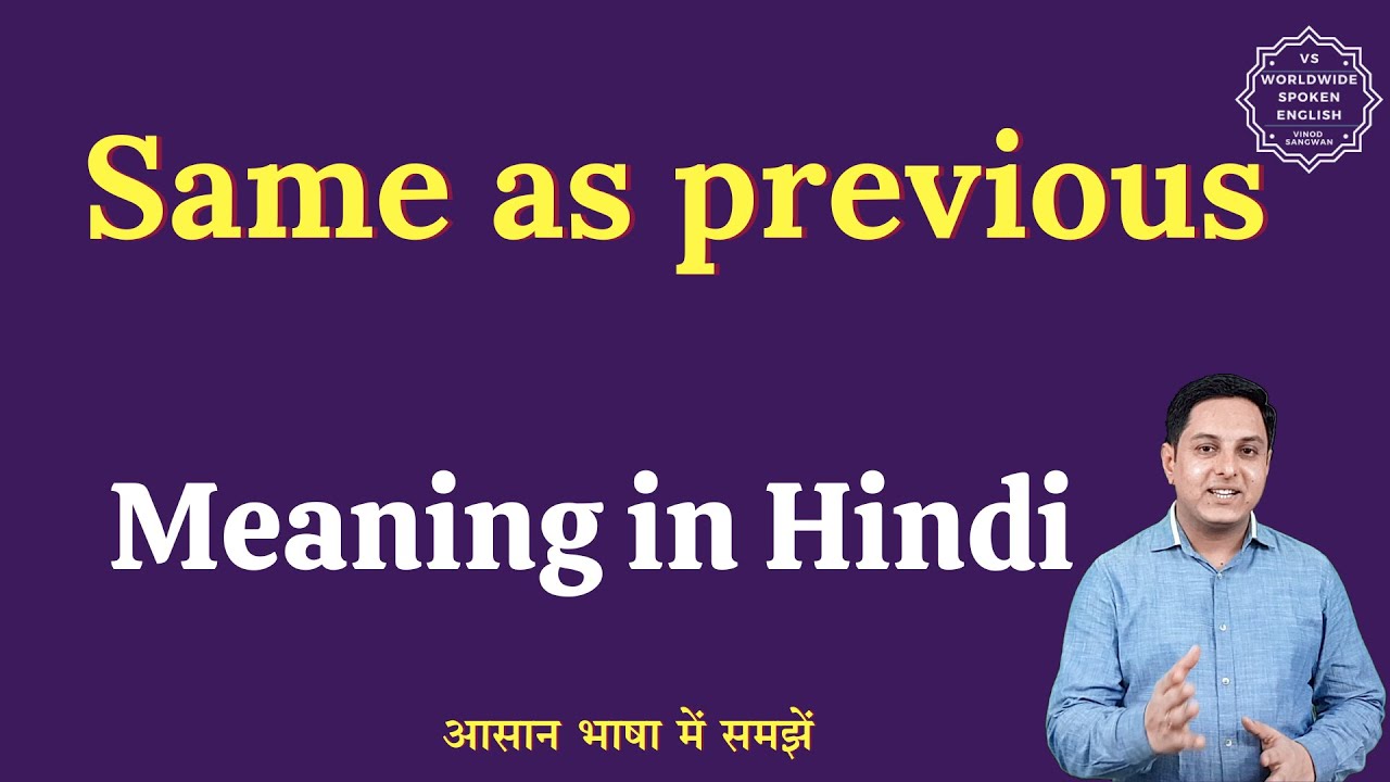 same-as-previous-meaning-in-hindi-same-as-previous-ka-matlab-kya-hota
